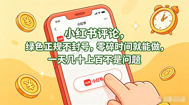 小红书评论，绿色正规不封号，零碎时间就能做，一天几十上百不是问题【揭秘】|协议软件打粉软件