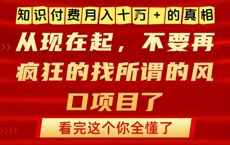 知识付费月入10个W的真相，做网创项目这一个就够了，不要再疯狂的找所谓的风口项目【揭秘】|HOOK协议网