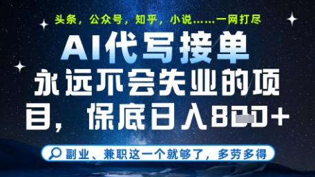 永远不会失业的项目，AI代写教学，上手之后单日稳定变现8张，头条、公众号、知乎等全部降维打击【揭秘】|HOOK协议网