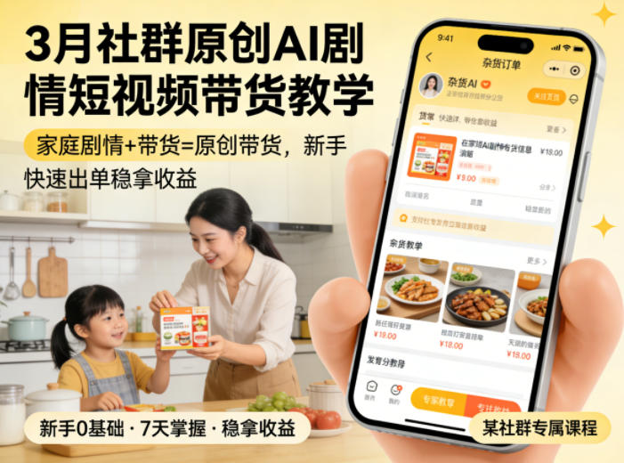 3月某社群原创AI剧情短视频带货教学，家庭剧情+带货=原创带货，新手也能快速出单稳拿收益|协议软件打粉软件