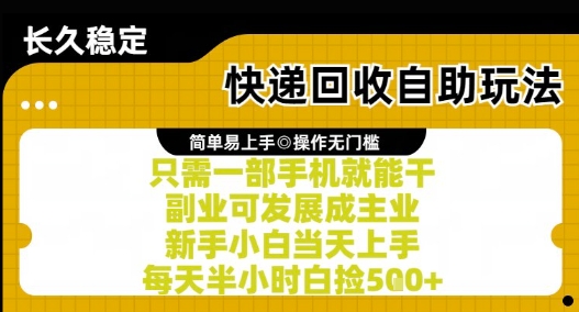 快递回收自助玩法，亲测只需一部手机就能干，新手小白当天上手，每天半小时白捡5张+【揭秘】|HOOK协议网