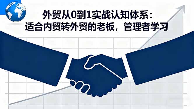 外贸从0到1实战认知体系：适合内贸转外贸的老板，管理者学习|HOOK协议网