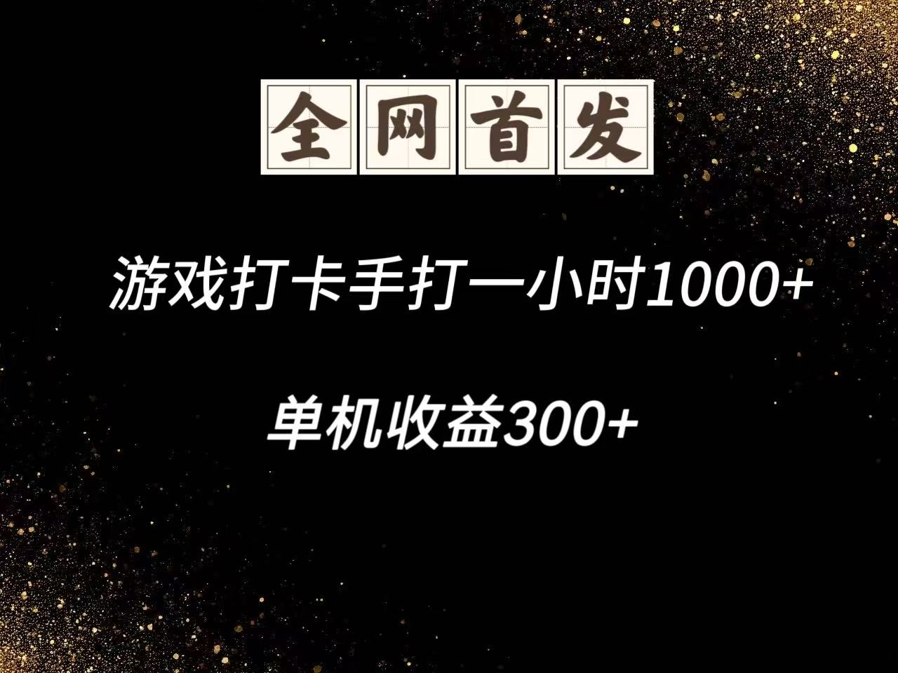 游戏打卡手打一小时1000+ 单机收益300+脚本不是市面上的战神和A+全网独家脚本|HOOK协议网