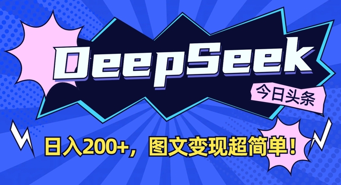 DeepSeek做今日头条图文，每天收益2张，图文变现超简单|HOOK协议网