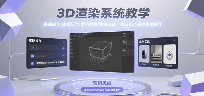 3D渲染系统教学，基础操作/建模技术/营销思维/案例实战，商业级产品效果图制作|HOOK协议网