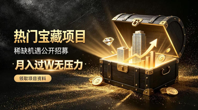 稀缺宝藏项目公开招募，低风险入局解锁月入过1W+机会【揭秘】|一人科技OPC聚合软件