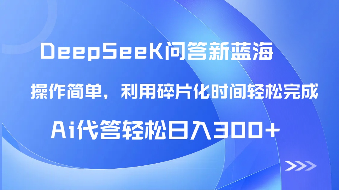 【头条问答新蓝海】DeepSeek回答玩法首曝！碎片化时间，AI代答日入300+…|HOOK协议网