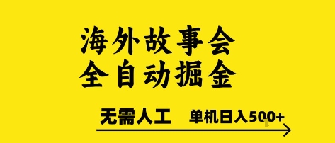 海外故事会全自动掘进，0人工，可矩阵，单机日入5张+【揭秘】|HOOK协议网