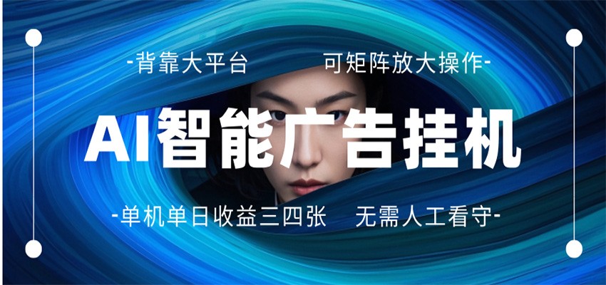 AI 智能广告挂机 全自动ai脚本运行 日入300-400无需人工看守 长期稳定 可矩阵放大|协议软件打粉软件