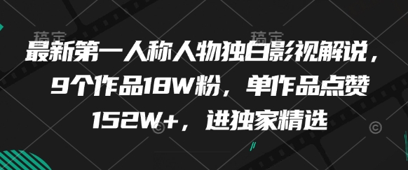 最新第一人称人物独白影视解说，9个作品18W粉，单作品点赞152W+，进独家精选|HOOK协议网