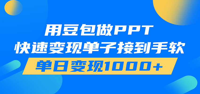 用豆包AI在家接单做PPT，市场火爆，轻松日入1000+|一人科技OPC聚合软件