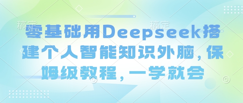 零基础用Deepseek搭建个人智能知识外脑，保姆级教程，一学就会|HOOK协议网