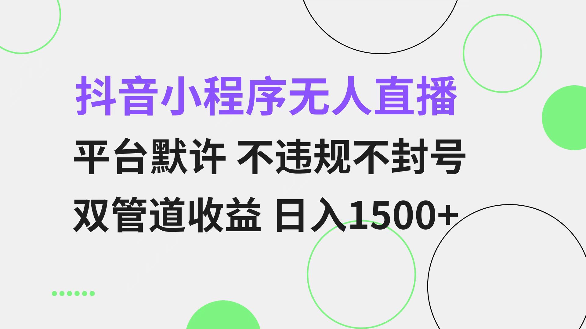 抖音小程序无人直播 平台默许 不违规不封号 双管道收益 日入1500+ 小白…|HOOK协议网