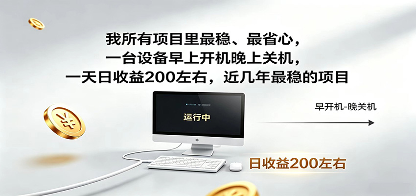 一台设备早上开机晚上关机，一天日收益200左右，近几年最稳的项目|一人科技公司导航