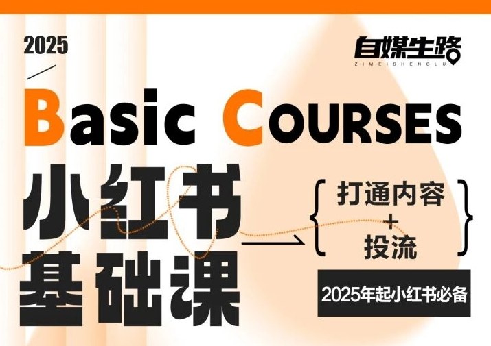 自媒生路小红书基础课，打通内容+投流，2025年起小红书必备|HOOK协议网