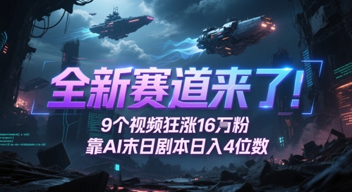全新赛道来了！9个视频狂涨16W粉，靠AI末日剧本日入4位数，评论区爆肝追更|HOOK协议网