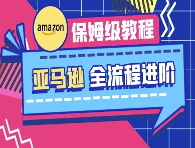 亚马逊保姆级全流程实操教程-跨境电商教程|HOOK协议网