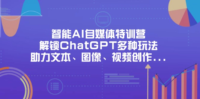 智能AI自媒体特训营，解锁ChatGPT多种玩法，助力文本、图像、视频创作…|HOOK协议网