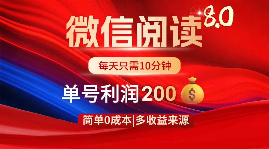 微信阅读8.0玩法！！0撸，没有任何成本有手就行，一天利润200+|HOOK协议网