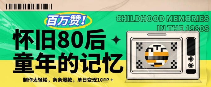百万赞！利用复刻80年代童年回忆杀，条条爆款，单日变现几张|HOOK协议网