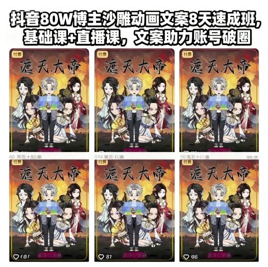 抖音80W博主沙雕动画文案8天速成班，基础课+直播课，文案助力账号破圈|HOOK协议网