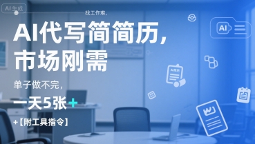 AI代写简历，找工作难，市场刚需，单子做不完，一天5张+【附工具指令】|HOOK协议网