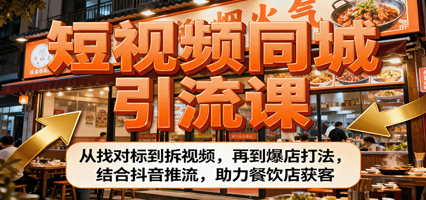 短视频同城引流课：从找对标到拆视频，再到爆店打法，结合抖音推流，助力餐饮店获客|HOOK协议网