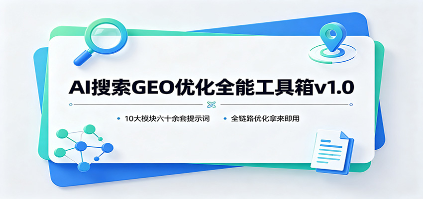 AI搜索GEO优化全能工具箱v1.0：10大模块六十余套提示词，全链路优化拿来即用|一人科技OPC聚合软件