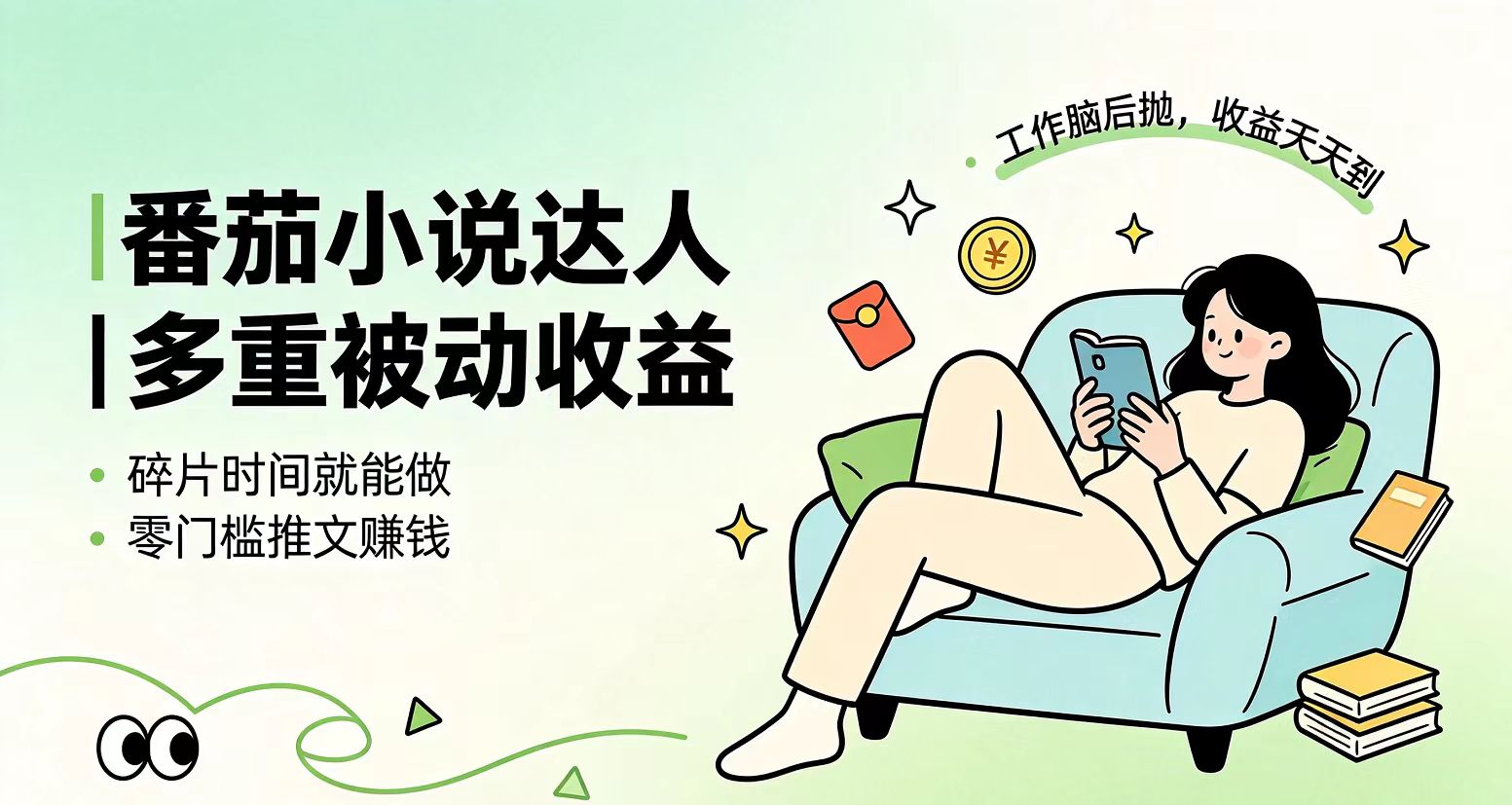下半年最新最稳定项目番茄小说达人副业，浏览就能拿收益小白专属副业|一人科技OPC聚合软件