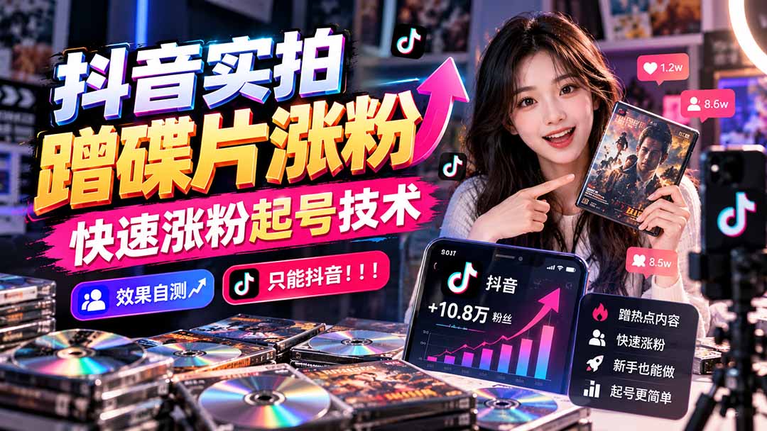 抖音实拍蹭碟片涨粉，快速涨粉起号技术，效果自测，只能抖音！！！|一人科技OPC聚合软件