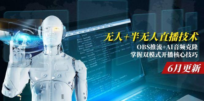 无人+半无人直播技术:OBS推流+AI音频克隆 掌握双模式开播核心技巧-6月更新|HOOK协议网