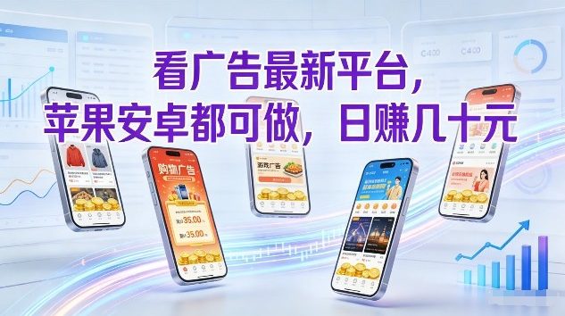 看广告最新平台，苹果安卓都可做，单机日撸几十，不用费脑【揭秘】|HOOK协议网