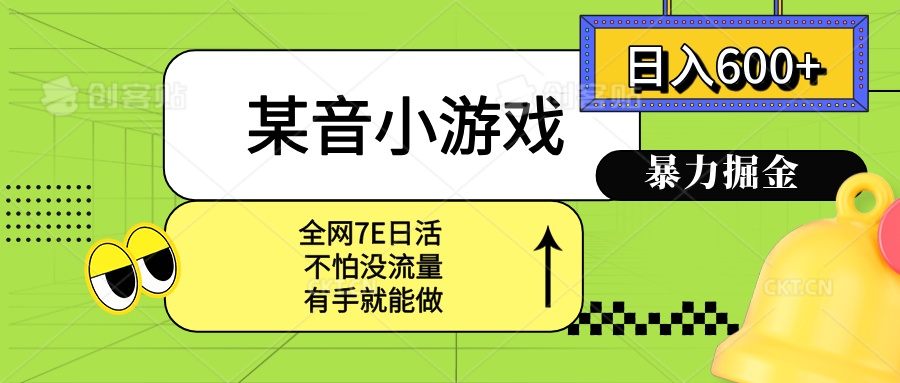 某音小游戏。单日600+，宝妈小白轻松上手|HOOK协议网