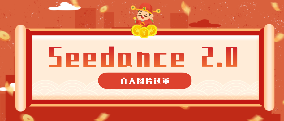 9套提示词教你真人图片过审，搞定即梦Seedance 2.0真人视频(附全套提示词)|一人科技公司导航