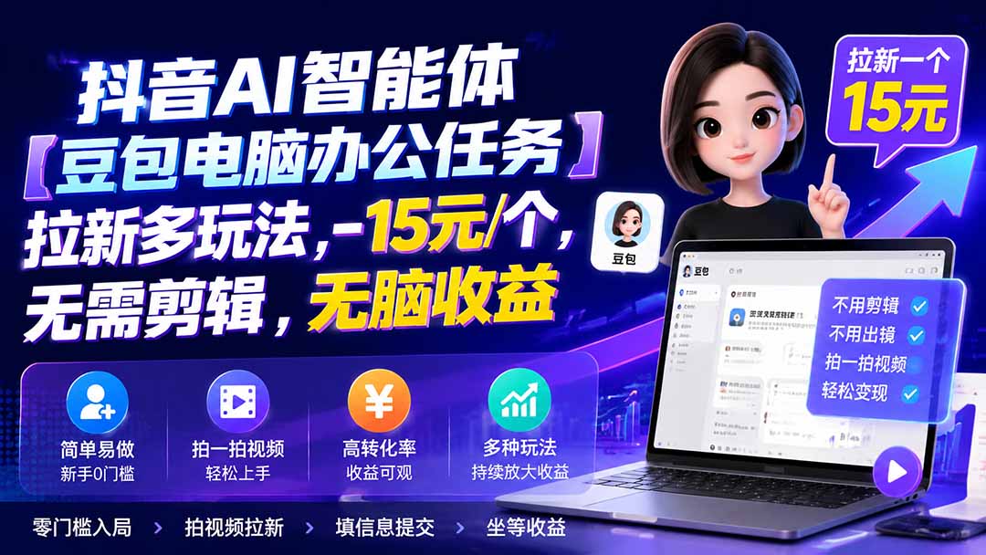抖音AI智能体【豆包电脑办公任务】拉新多玩法 15元/个，无需剪辑，无脑收益|一人科技OPC聚合软件