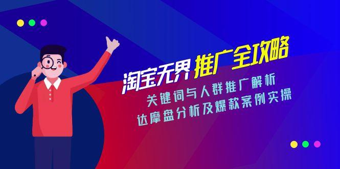 淘宝无界推广全攻略，关键词与人群推广解析，达摩盘分析及爆款案例实操|HOOK协议网