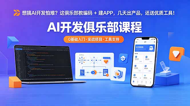 想搞 AI 开发怕难？这俱乐部教编码 + 建 APP，几天出产品，还送优质工具【原创双语字幕】|一人科技公司导航