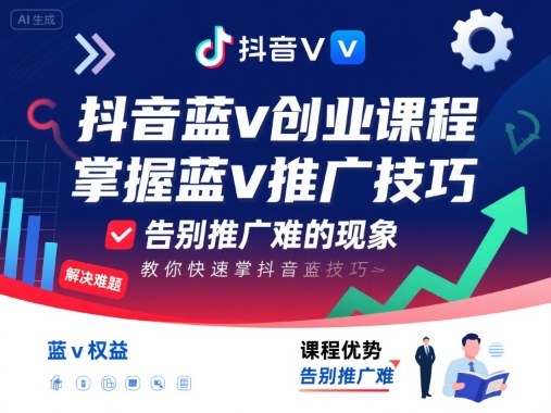 抖音蓝v创业课程，教你快速掌握抖音蓝v推广技巧，告别推广难的现象|HOOK协议网