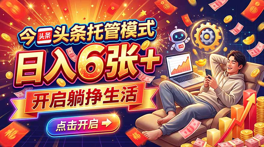 今日头条AI托管模式，每天5分钟，最高月入5000+，操作超简单，零门槛|一人科技OPC聚合软件