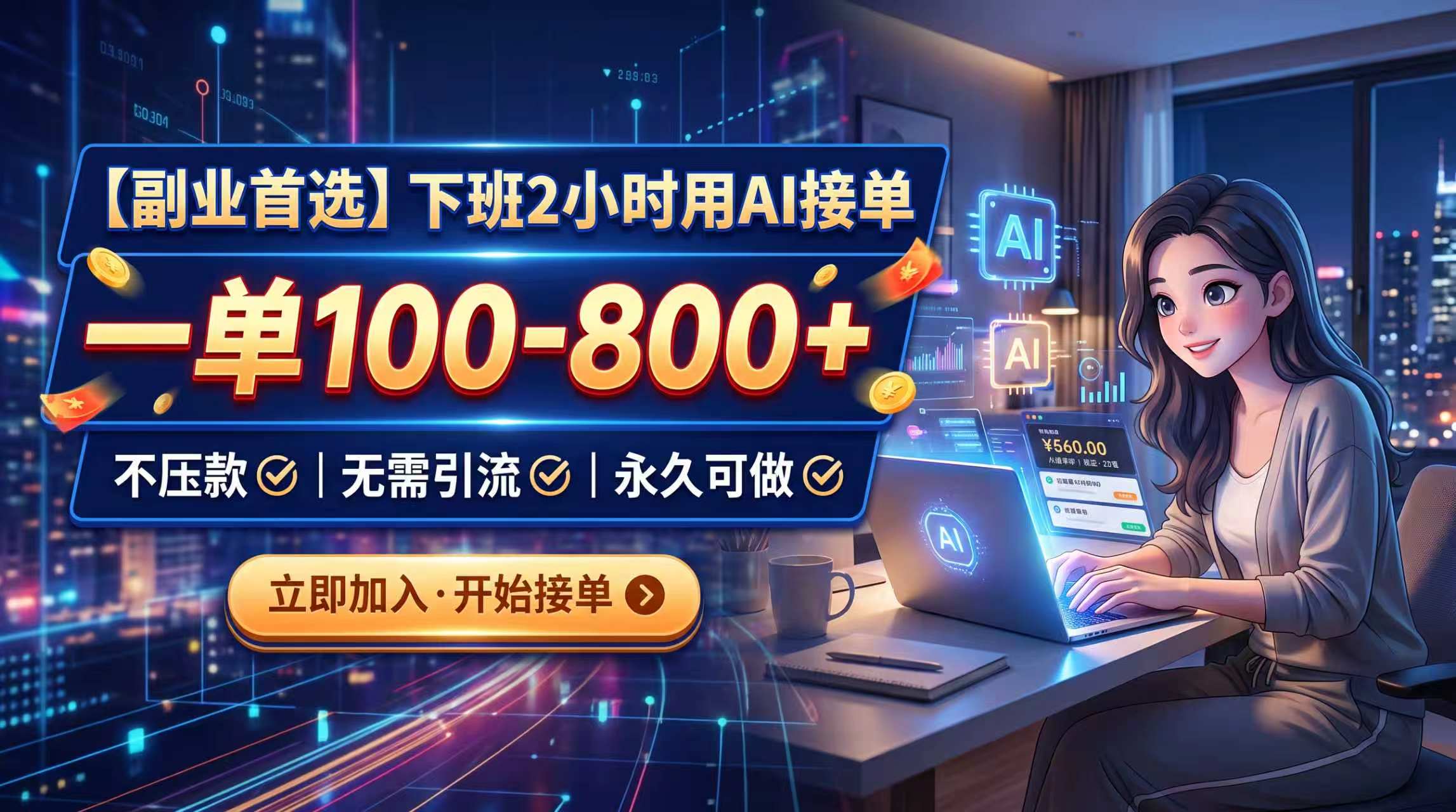 下班2小时用AI接单，一单100-800+，不压款，无需引流，永久可做|一人科技OPC聚合软件