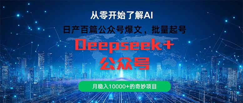 日产百篇公众号爆文，批量起号，月稳入10000+的奇妙项目|HOOK协议网