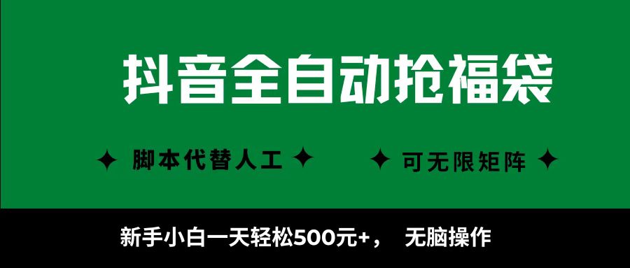 抖音全自动抢福袋项目，新手小白一天轻松500+，无脑操作 ，看完直接可以上手|HOOK协议网