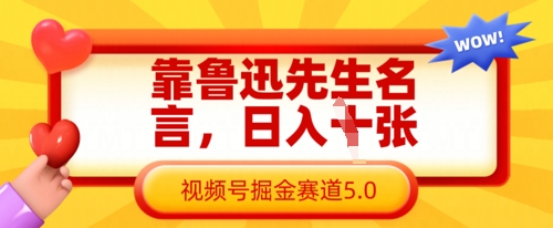 靠鲁迅先生名言，日入数张，视频号掘金赛道5.0|HOOK协议网