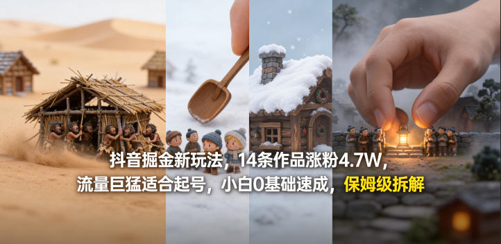 抖音掘金新玩法，14条作品涨粉4.7W，流量巨猛适合起号，小白0基础速成，保姆级拆解|协议软件打粉软件