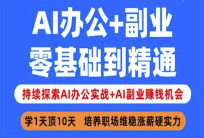 AI办公+副业，零基础到精通，持续探索AI办公实战+AI副业挣钱机会|HOOK协议网