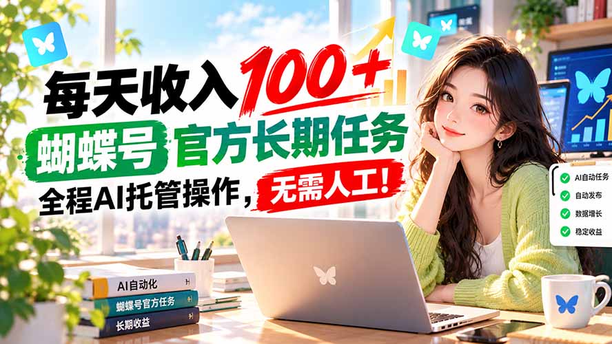 每天收入100＋， 蝴蝶号官方长期任务， 全程ai托管操作，无需人工！|一人科技OPC聚合软件