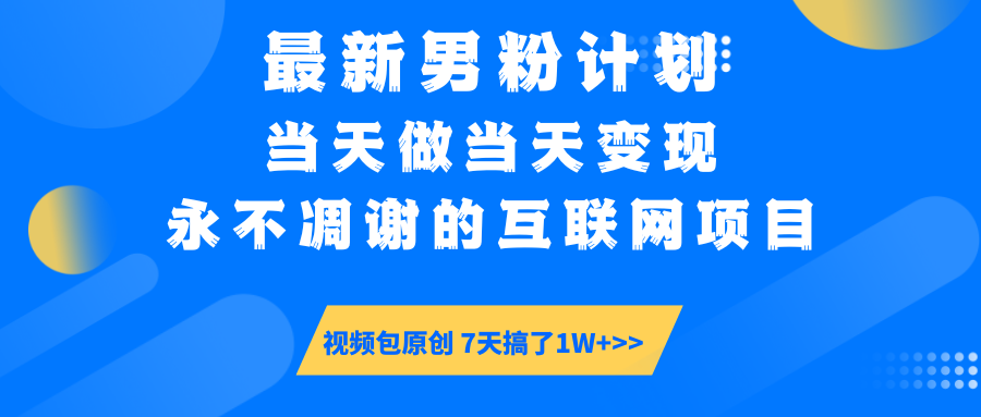 最新男粉计划6.0玩法，永不凋谢的互联网项目 当天做当天变现，视频包原…|HOOK协议网