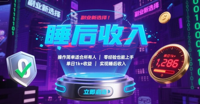 副业新选择！操作简单适合所有人，零经验也能上手，单日1k+收益，实现睡后收入【揭秘】|HOOK协议网