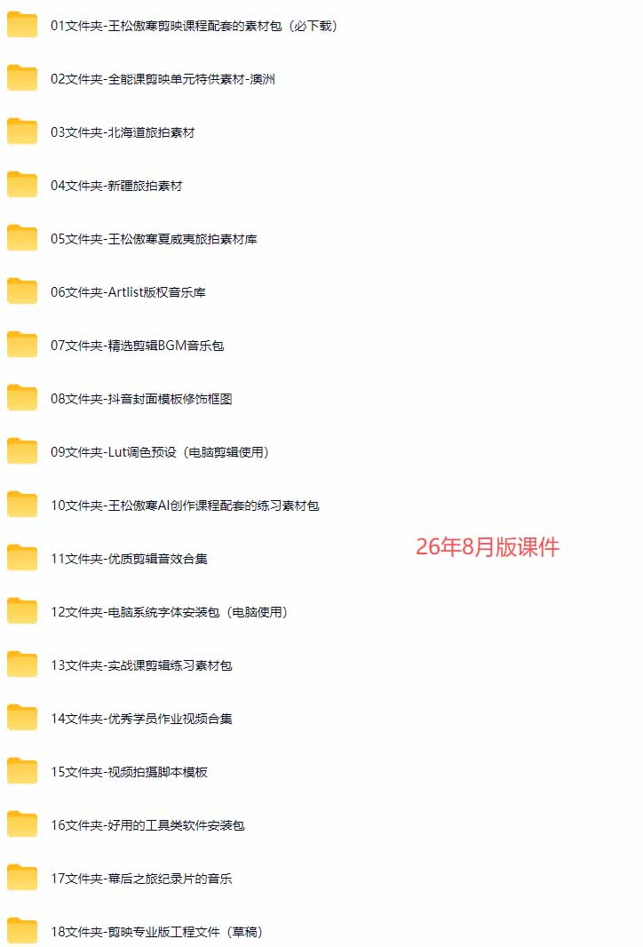 全能视频创作人155节实战课-更新26年8月：手机相机拍摄+剪映剪辑+AI创作+自媒体运营，让你的视频拥有灵活，轻松10w|一人科技OPC聚合软件