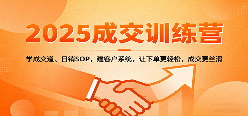 2025成交实战训练营：学成交道、日销SOP，建客户系统，让下单更轻松，成交更丝滑|HOOK协议网